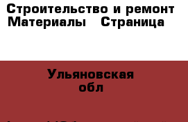 Строительство и ремонт Материалы - Страница 10 . Ульяновская обл.